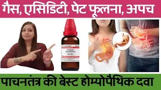 गैस बनना, पेट फूलना, बदहज़मी, खट्टी डकार, एसिडिटी का कारण और बेस्ट होम्योपैथिक मेडिसिन