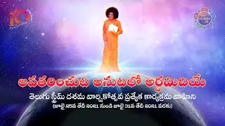 Theme Song | Telugu Stream's 10th Anniversary | Avatarinchuta Anutalo Ardhamidiye
