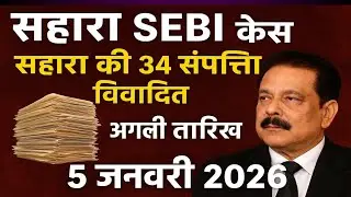 Sahara-SEBI Case: 34 Properties Disputed, Next Hearing January 5, 2026 । Sahara Refund Latest Update