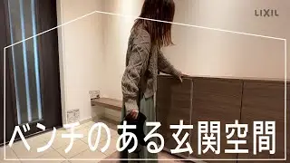 【LIXIL】LivingDeli～ベンチのある玄関空間～