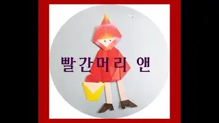 동화 빨간머리 앤. Origami-Fairy Tale Redhead Anne How to Fold. 折り紙 - おとぎ話赤毛のアン折り畳み方法。2020 10 10