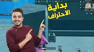 بداية الاحتراف بس البعرات بدمي | تحدي سولو سكواد🔥😂-PUBG MOBILE