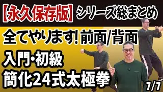 永久保存版/確認練習に最適・入門・初級・簡化24式太極拳前面/背面 【ゼロからの簡化24式太極拳7/7】心地良い中村げんこうの太極拳・初心者からベテランまで・健康・瞑想・養生・陰陽・癒し・学び・幸福