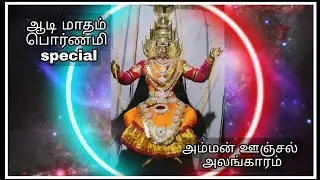 ஆடி மாதம் பொர்ணமி , அம்மன் ஊஞ்சல் அலங்காரம் 🙏