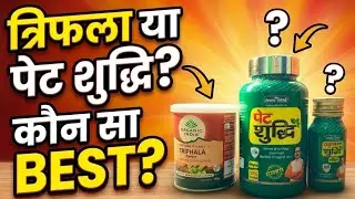 Triphala Powder vs Pate Suddhi Kit | कब्ज, गैस, लीवर के लिए कौन बेहतर? | Honest Review Hindi