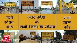 All Railway Stations of Uttar Pradesh District | उत्तर प्रदेश के सभी जिलों के प्रमुख स्टेशन