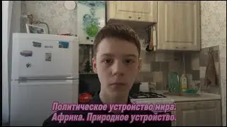 88. Политическое устройство мира. Африка. Природное устройство.
