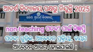 Oav Jobs Non-teaching Vacancy Post Recruitment Odisha । No-Exam Direct Entry । ଆଦର୍ଶ ବିଦ୍ୟାଳୟ Jobs ।