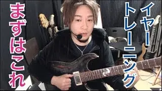 【ギターレッスン】イヤートレーニング初歩中の初歩 (キー判別の初歩)
