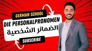 28- Die Personalpronomen im AKK & Dat - الضمائر الشخصية في المفعول والمجرور