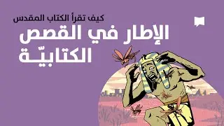 Setting in Biblical Narrative  الخلفية في سرد الكتاب المقدس