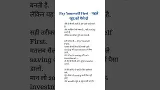 Pay yourself first पहले खुद को पैसे दो