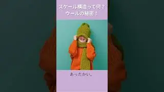 ウールが縮む本当の理由、知ってますか？【素材の教科書#Short #1日1繊維 】