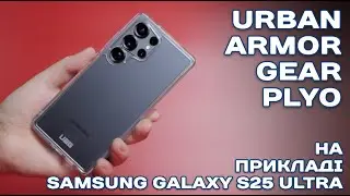 Чохол URBAN ARMOR GEAR (UAG) Plyo для Samsung Galaxy S25 Ultra: детальний огляд