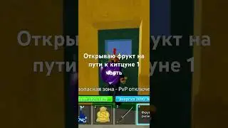 Хз со писать #bloxfruits #shorts #рекомендации #рек #roblox #win #or #lose