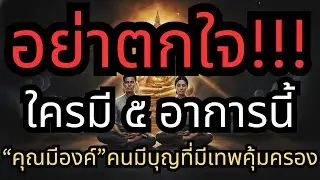 เช็กด่วน! 5 สัญญาณคนมีองค์ หากคุณมีอาการเหล่านี้ คือคนมีบุญ เทพคุ้มครอง คอยช่วยเหลือ อย่าตกใจ