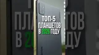ЛУЧШИЕ ПЛАНШЕТЫ ДЛЯ ПОКУПКИ В 2026 ГОДУ