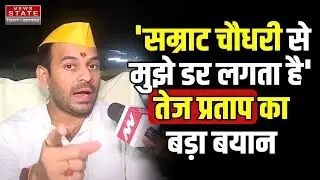 Tej Pratap Yadav Exclusive Interview: Samrat Choudhary के बयान पर क्या बोले तेज प्रताप यादव? | RJD