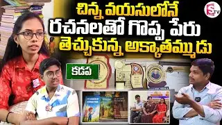 రచనలతో గొప్ప పేరు తెచ్చుకున్న అక్కాతమ్ముడు.. | Kadapa Brother & Sister Succeess Story | Latest News