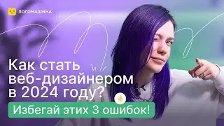 КАК СТАТЬ ВЕБ-ДИЗАЙНЕРОМ В 2024 | 3 главные ошибки, которые тебя тормозят