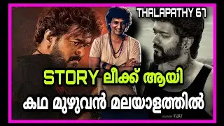 Thalapathy 67 Story ലീക്ക് ആയി😱 | Thalapathy 67 Update | LCU | AD updates