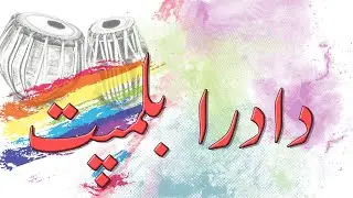 DADRA BALAMPATH LESSON l MUJAHID GHULAM
