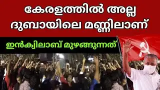 സഖാവ് പിണറായിയ്ക്ക് ദുബായിൽ വമ്പൻ സ്വീകരണം | Pinarayi Vijayan today | Dubai | SAKHAKKAL |