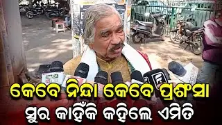 କେବେ ନିନ୍ଦା କେବେ ପ୍ରଶଂସା: ସୁର କାହିଁକି କହିଲେ ଏମିତି ?| Bhubaneswar Road | Sura Routray | News Room