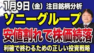 【1月9日の相場解説】下落続くソニーグループの投資戦略を解説！決算後に買われるも安値割れで続落の理由！
