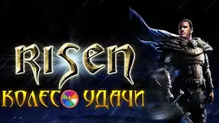 [3] Диски Гильдий | Risen 1 и КОЛЕСО УДАЧИ | ЗА Эсстебана!