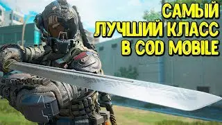Топ 7 КЛАССОВ в Call of Duty Mobile | Лучший класс в COD Mobile
