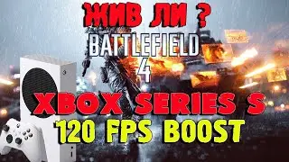Battlefield 4 на Xbox Series S|120 FPS| Жив ли онлайн и игра|