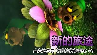 【3DS】塞尔达传说 - 姆吉拉的假面3D 01 新的旅途
