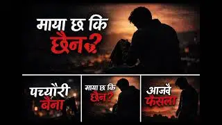 Sagar Melody Hub पछ्यौरी लेऊ बैना | माया छ कि छैन? | Nepali Emotional Song 2025” 💔