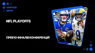 Super Bowl або нічого. Передмова фіналів конференцій | NFL-2026