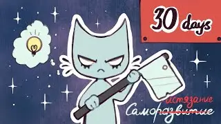 Я БУДУ МУЧИТЬ СЕБЯ 30 ДНЕЙ! | 30 ДНЕЙ ведения артблога | art blog challenge 