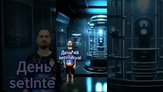 День 48 как я вхожу в айти. setInterval в JavaScript.  #JavaScript #setInterval #айти #войтивайти