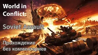 World in Conflict: Soviet Assault  - Полное прохождение