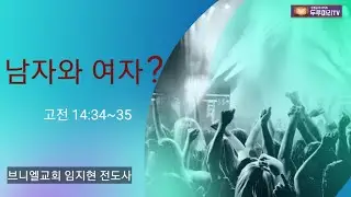 145 남자와 여자? l고전14:34~35l브니엘교회l임지현 전도사