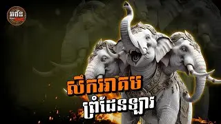 រឿង សឹកអាគមព្រំដែនឡាវ (អ៊ំយ៉ង់ និង នាយកែម Season ០២) ភាគ០៤ | អថ័ននិទាន