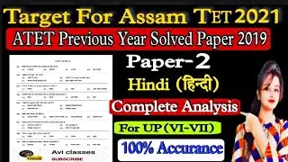 Target Assam TET-2021|Hindi (हिन्दी L1)Previous Year Paper Solved 2019|Paper-2(UP)|Complete Analysis