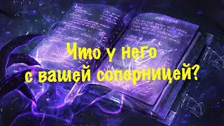 Что у него с вашей соперницей