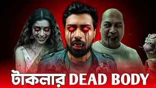 টাকলা ইকবালের ডেডবডির ময়নাতদন্ত | Dead Body Bangla Horror Cinema Review | Sajib The Decoder