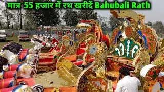 🔥मात्र  55 हजार में रथ खरीदें Bahubali Rath | लोन पर ले विवाह रथ  | Raja no1 handicraft & rath