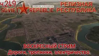 WRSR: Релизная Республика, часть 249 - Дороги, тропинки, электричество в Рельсовске