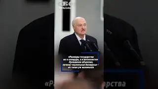 Интеллект, а не территория. Лукашенко назвал истинные критерии силы государства