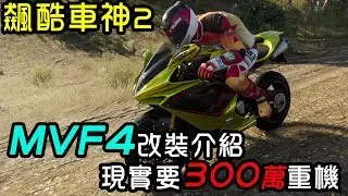 【金電玩】現實要300萬重車 MVF4改裝介紹《飆酷車神2》