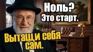 Как подняться с полного нуля без связей и “богатых родителей”