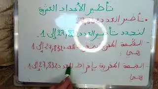 تأطير الأعداد العشرية:بتفريط/بإفراط شرح مبسط