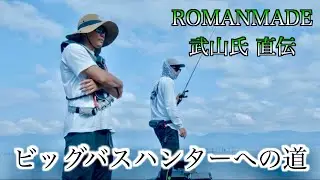 琵琶湖バス釣り 初心者がプロに教えてもらうシリーズ 【ROMANMADE】